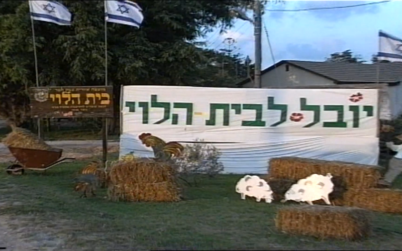 חגיגות חמישים שנה לבית הלוי